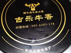 -古乐牛香·鲜牛肉牛杂火锅(吴江三里桥运东商业广场店)