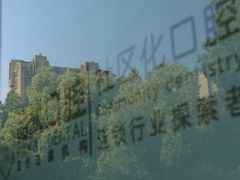 -品凯口腔(丰潭门诊)