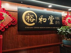 -裕和堂中医推拿艾灸(太古汇臻品店)