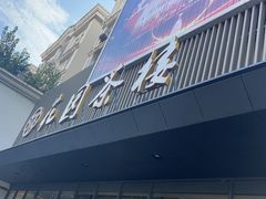 -花园茶楼(兴城西路店)