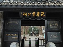 -包公祠