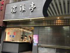 门面-沧浪亭(南园新村打浦路457弄店)