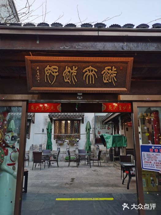 湘湖境庐·鱼头皇门面图片