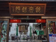 门面-湘湖境庐·鱼头皇