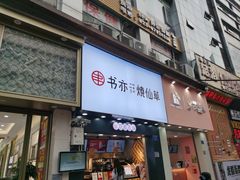 门面-书亦烧仙草(金港国际步行街店)
