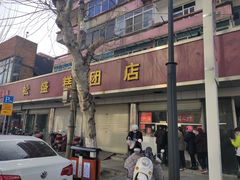 门面-松盛糕团店(红旗桥店)