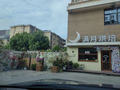 -满月蛋糕定制·商务茶歇·diy课程(万达广场店)