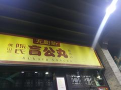 门面-无影脚佛山陈氏盲公丸始创店(飞鸿街店)