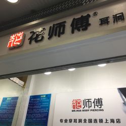 -花师傅