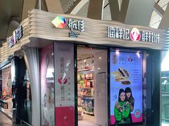 -潘祥记鲜花饼(昆明长水国际机场店)