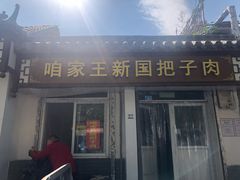 门面-咱家王新国把子肉(县东巷店)