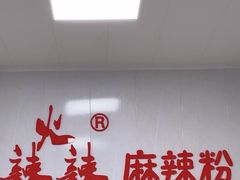 -火辣辣麻辣粉(桃园二巷店)