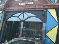 门面-茶啊冲电影主题文化餐厅(TOUCH12街店)
