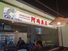 -阿鸡鱼庄·顺德鲜蒸小炒(亚运村店)