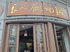 -长人馄饨铺(解放街店)