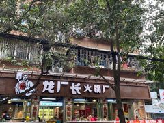 -龙厂长老火锅(抚琴店)