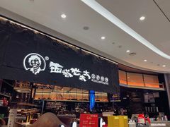 -西塔老太太泥炉烤肉(温州首店万象城黑金店)