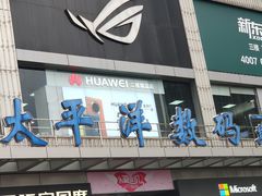 -太平洋数码广场