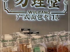 门面-勿理堂(西村店)