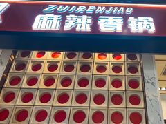 -醉人椒麻辣香锅(上地华联店)