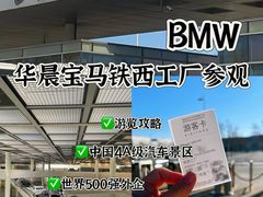 -华晨宝马铁西工厂