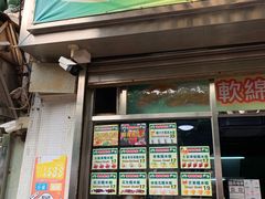 门面-澳门长洲糯米糍(柯打苏沙街店)