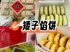 -矮子馅饼(大成路店)