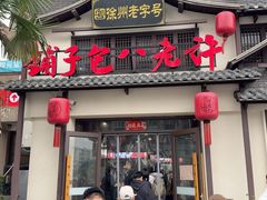 -许老八包子铺羊汤馆(绿地世纪城店)