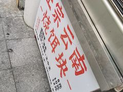 -金块块云南小吃