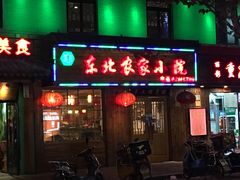 门面-东北农家小院(定西路店)