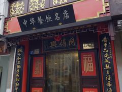 门面-同得兴 Since·1995 传统苏式面馆(十全街店)