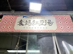 -袁妈红豆汤(重庆总店)
