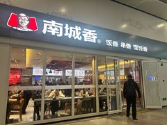 -南城香(北京南站店)