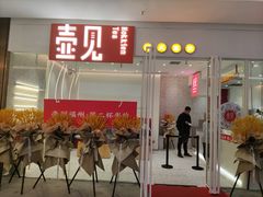 门面-壶见(苏宁广场B区店)