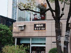 -周丹丹&章花食烤铺(九眼桥店)