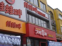 -蛙蛙叫干锅年代(簋街总店)