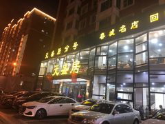 -元盛居(亚泰大街店)