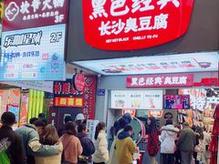 门面-黑色经典臭豆腐·湖南特产(步行街店)