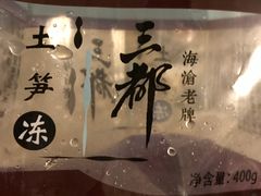 -三都土笋冻(海富路步行街店)