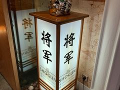 -将军日本餐厅·Shogun 传统日料·铁板烧·板前料理(厦门马哥孛罗东方大酒店)