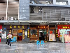 -荔林食店(西华路店)