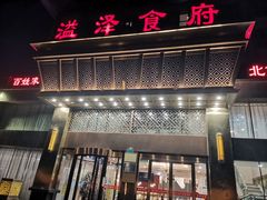 -溢泽食府(丰管路店)