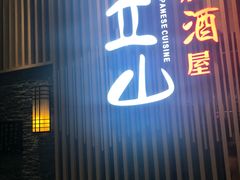 -立山居酒屋·烧鸟 天妇罗(西北湖店)