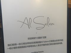 -Al Salam莫的三明治