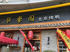 门面-华馨园北京烤鸭(丽水店)