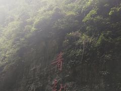 -阿依河景区
