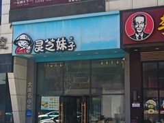 -灵芝妹子海鲜米线(劳动公园店)