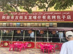 -玉龙喀什有名爱可德木烤包子