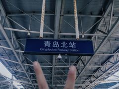 -青岛北站