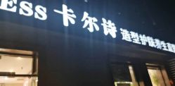 点击看大图 -卡尔诗·科技美肤连锁